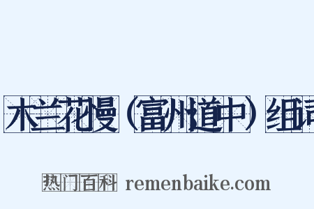 木兰花慢（富州道中）组词是什么意思的图片